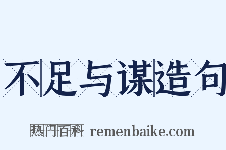不足与谋造句是什么意思的图片